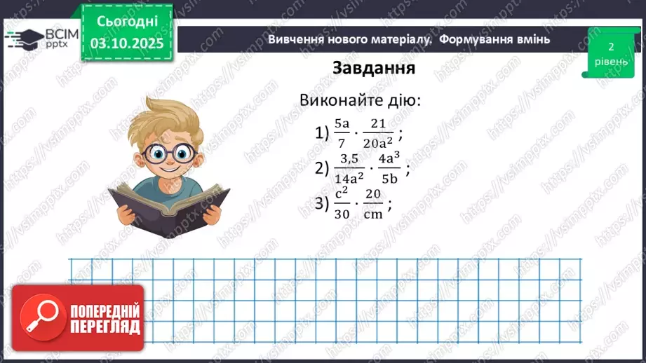 №0020 - Множення  і ділення раціональних дробів. Піднесення раціонального дробу до степеня.27 №0020 - Множення  і ділення раціональних дробів. Піднесення раціонального дробу до степеня.27