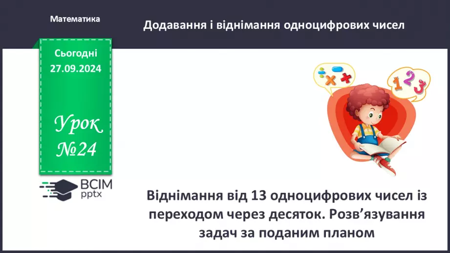 №024 - Віднімання від 13 одноцифрових чисел із переходом через десяток. Розв’язування задач за поданим планом0