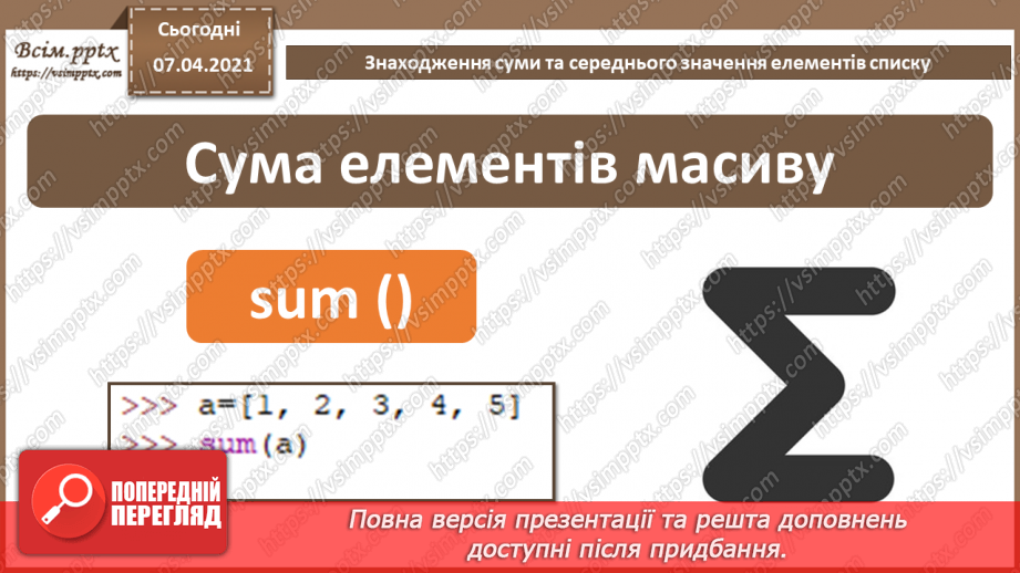 №58 - Знаходження суми та середнього значення елементів списку.4