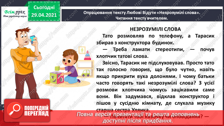 №012 - Наша мова розвивається: чому з’являються нові слова? Л. Відута «Незрозумілі слова». А. Качан «Звертайся до словника»5