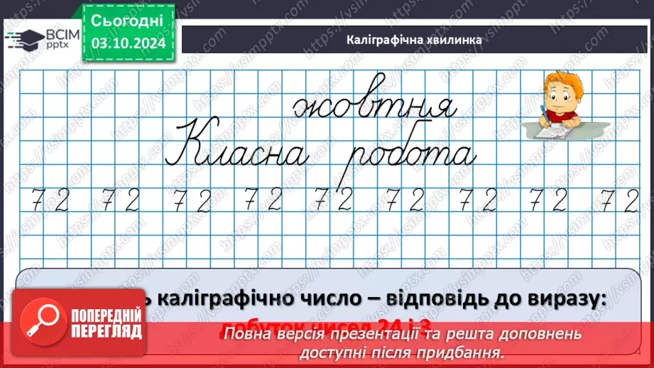 №025 - Додавання і віднімання багатоцифрових чисел способом округлення8