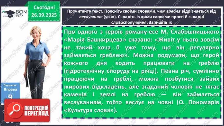 №018 - П/О. ГР2, ГР3, ГР4. Види словосполучень. Граматична помилка в словосполученні17 №018 - П/О. ГР2, ГР3, ГР4. Види словосполучень. Граматична помилка в словосполученні17