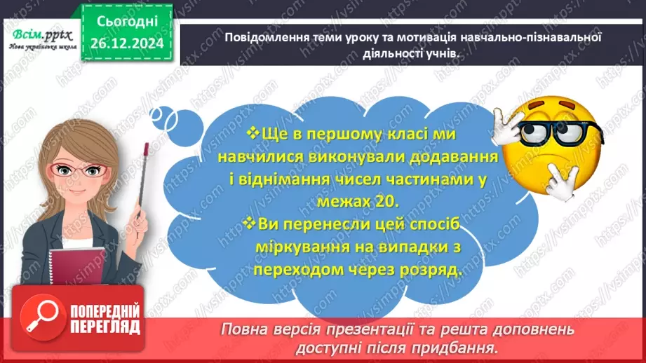 №070 - Додаємо і віднімаємо числа частинами3 №070 - Додаємо і віднімаємо числа частинами3