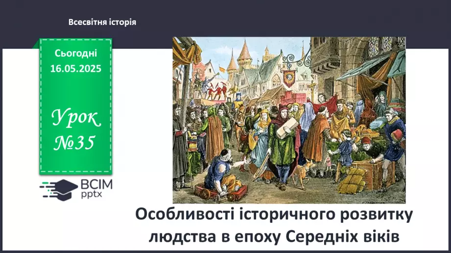 №35 - Особливості історичного розвитку людства в епоху Середніх віків0
