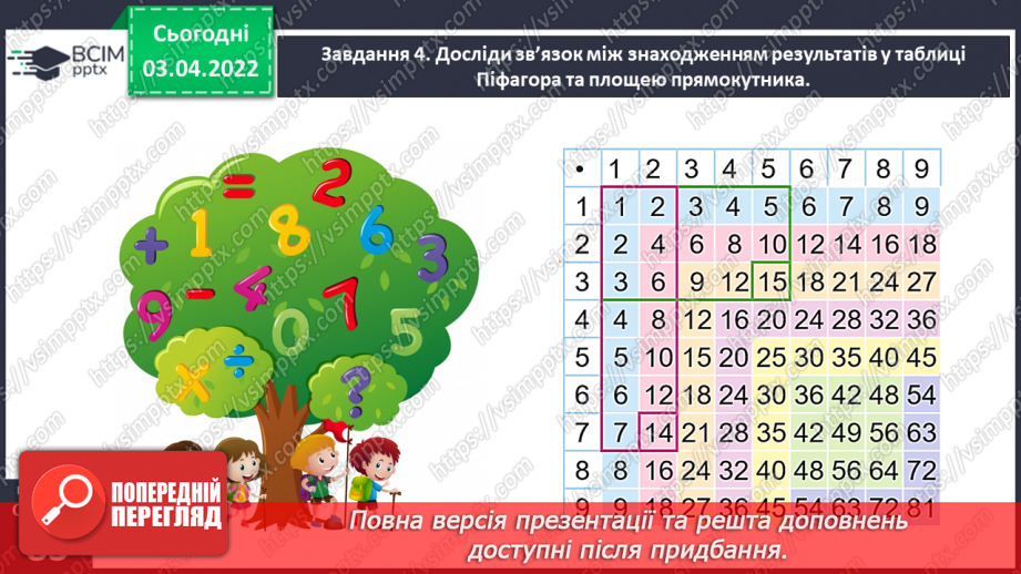 №139 - Дізнаємось про формулу площі прямокутника21 №139 - Дізнаємось про формулу площі прямокутника21