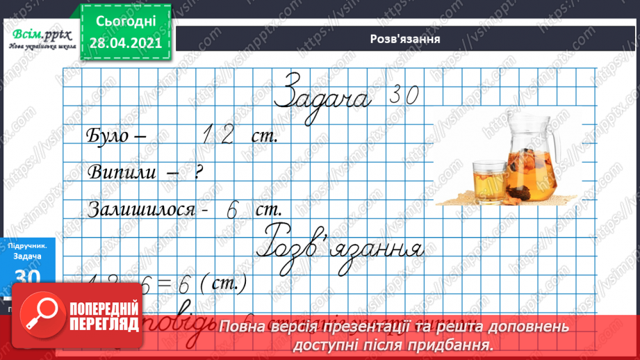 №004 - Дії віднімання та їхні компоненти. Задачі на знаходження невідомого від’ємника.13