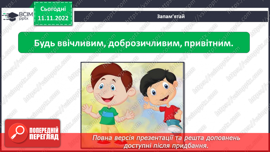 №13 - Навіщо потрібні правила етикету. Гарні манери та пристойність.12