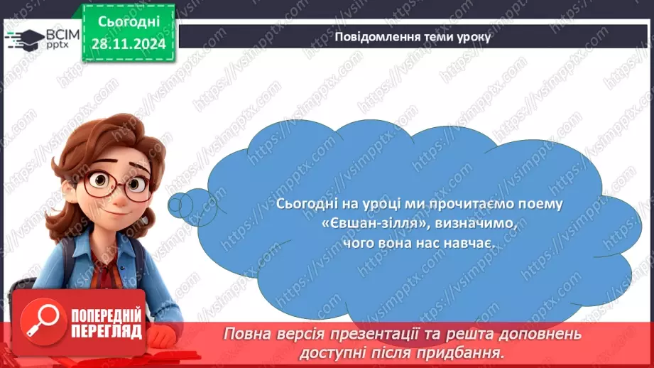 №28 - Розгортання подій у поемі «Євшан зілля». Сюжет твору. Засоби художньої виразності4