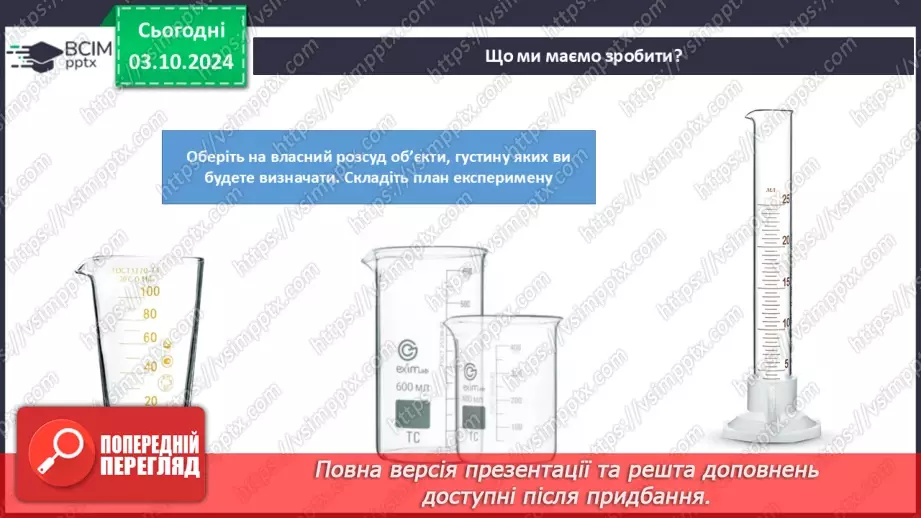 №07-8 - Навчальне дослідження №2 «Визначення густини твердого тіла та сипкої речовини». Діагностувальна робота10