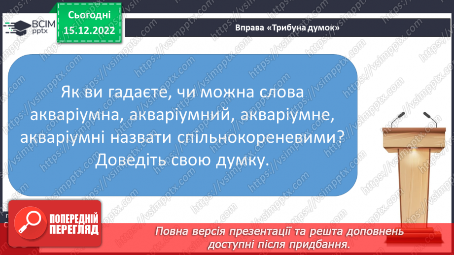 №061 - Змінювання прикметників за родами та числами (словосполучення «іменник + прикметник»).19