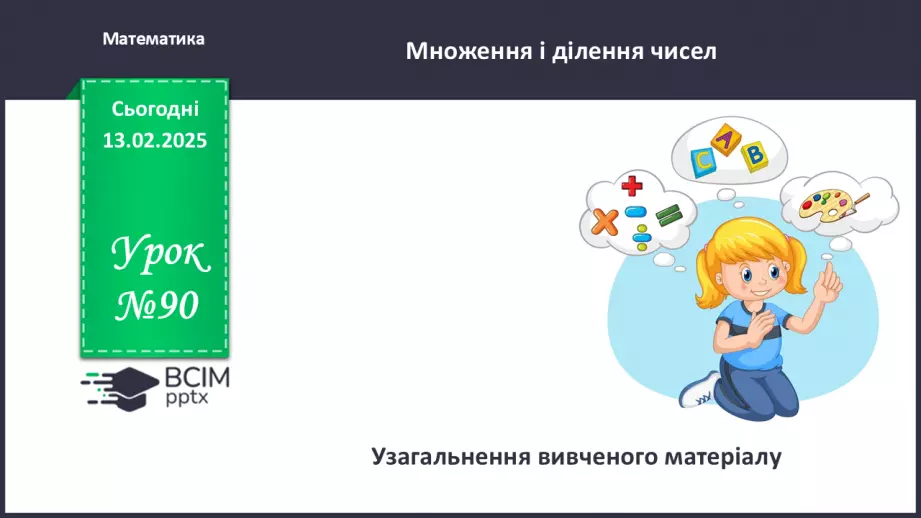 №090 - Узагальнення вивченого матеріалу.0 №090 - Узагальнення вивченого матеріалу.0
