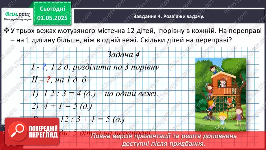 №129 - Розв’язуємо задачі на збільшення або зменшення числа на кілька одиниць26 №129 - Розв’язуємо задачі на збільшення або зменшення числа на кілька одиниць26