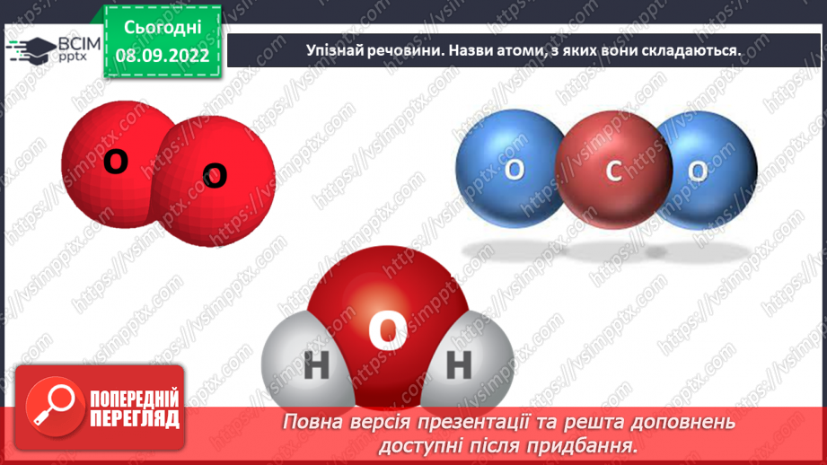 №08 - Поділ речовин. Молекули та атоми і їх моделювання. Тверді, рідкі та газоподібні тіла.27