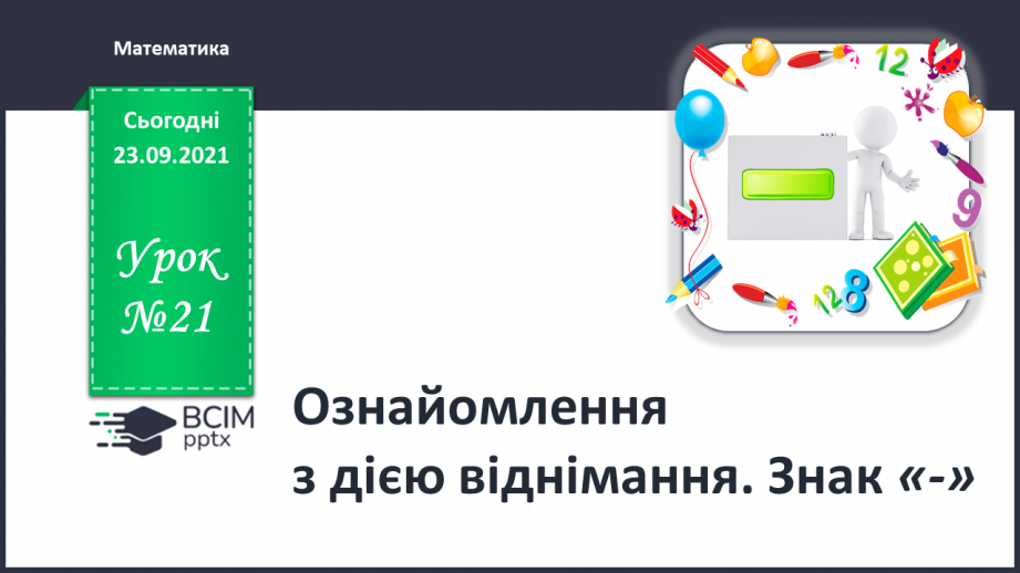 №021 - Ознайомлення з дією віднімання. Знак «-»0