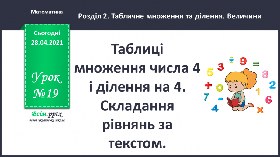 №019 - Таблиці множення числа 4 і ділення на 4.Складання рівнянь за текстом.0