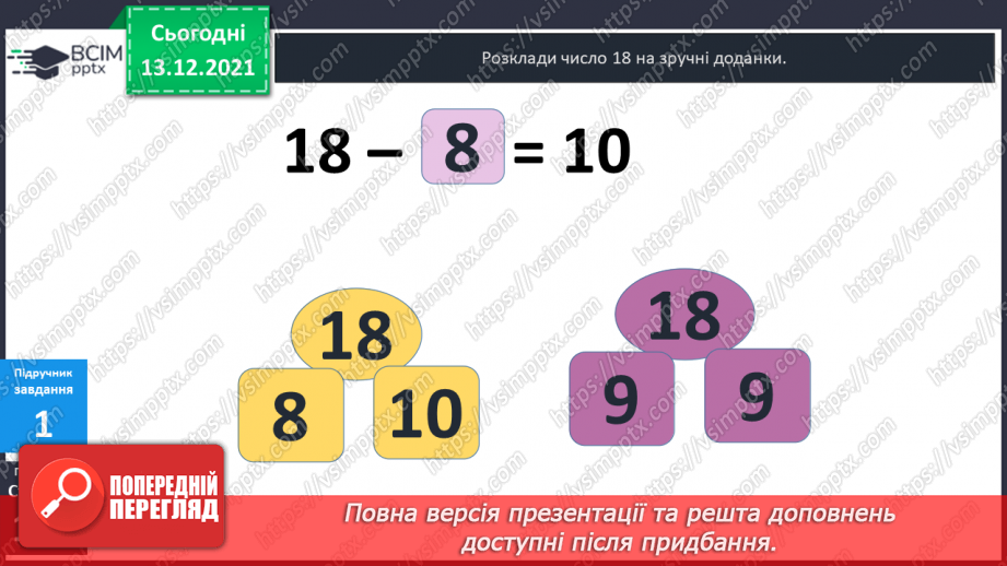 №051 - Віднімання  від  17  і  від  18  з  переходом  через  десяток. Порівняння  та  доповнення числових  виразів. Розв'язування простих  задач11