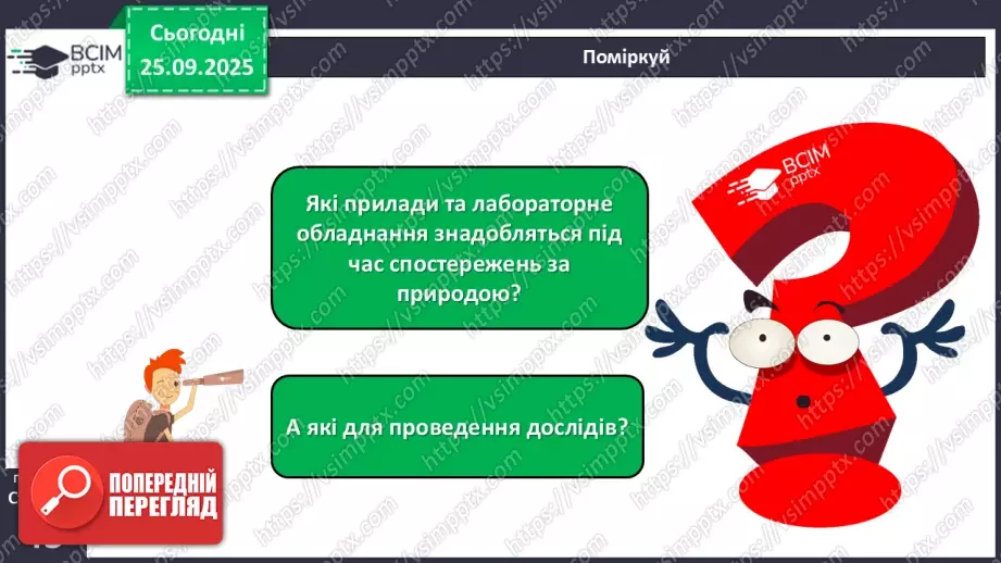 №016 - Обладнання для вивчення природи._14 №016 - Обладнання для вивчення природи._14