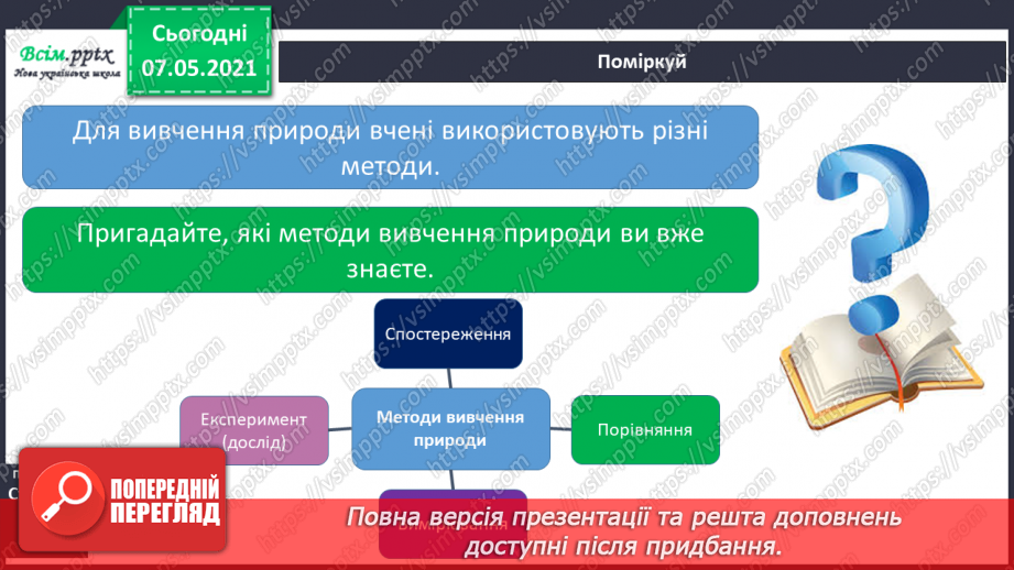 №016 - Як провести спостереження11 №016 - Як провести спостереження11