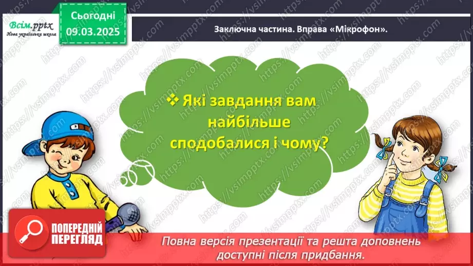 №093 - Перевіряю свої досягнення за розділом «Читаємо і долучаємося до кола літературних казок»29
