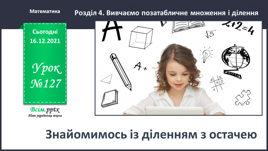 №127 - Знайомимось із діленням з остачею0 №127 - Знайомимось із діленням з остачею0