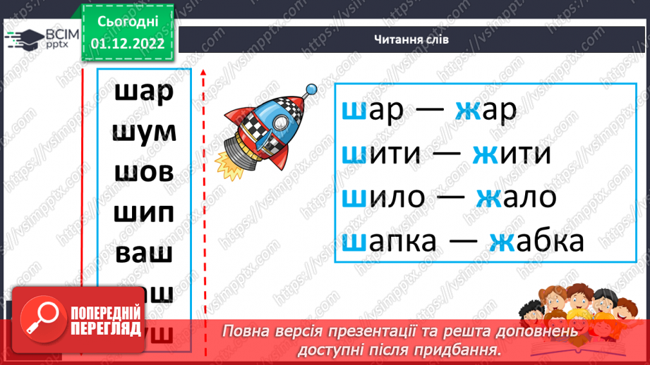 №133 - Читання. Звук [ш], позначення його буквою ш, Ш (ша). Зіставлення звуків [ж] – [ш] . Читання й опрацювання тексту «Пошта».18