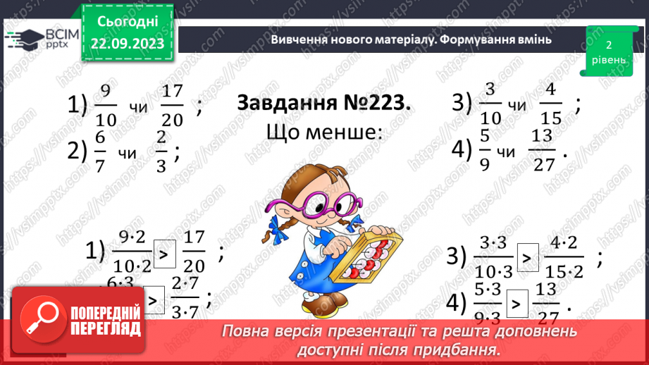 №021 - Порівняння дробів. Розв’язування вправ і задач на зведення дробів до спільного знаменника та порівняння дробів.8