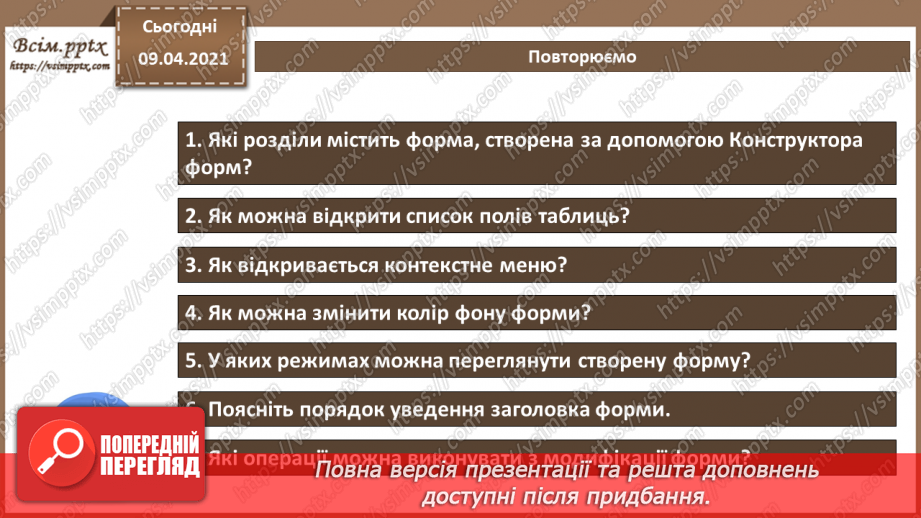№022 - Тема. Створення форм за допомогою конструктора форм.17 №022 - Тема. Створення форм за допомогою конструктора форм.17