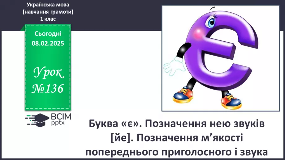 №136 - Буква «є». Позначення нею звуків [йе]. Позначення м’якості попереднього приголосного і звука.0