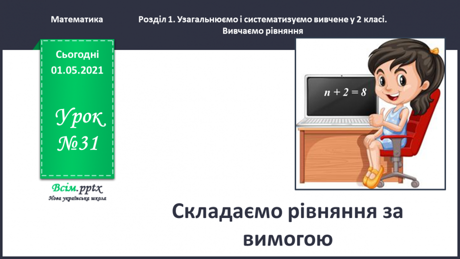 №031 - Складаємо рівняння за вимогою0 №031 - Складаємо рівняння за вимогою0