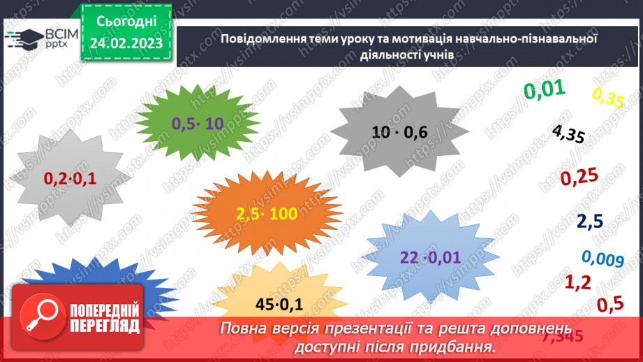 №121 - Особливі випадки множення десяткових дробів на 10, 100, 1000 і тд.2 №121 - Особливі випадки множення десяткових дробів на 10, 100, 1000 і тд.2