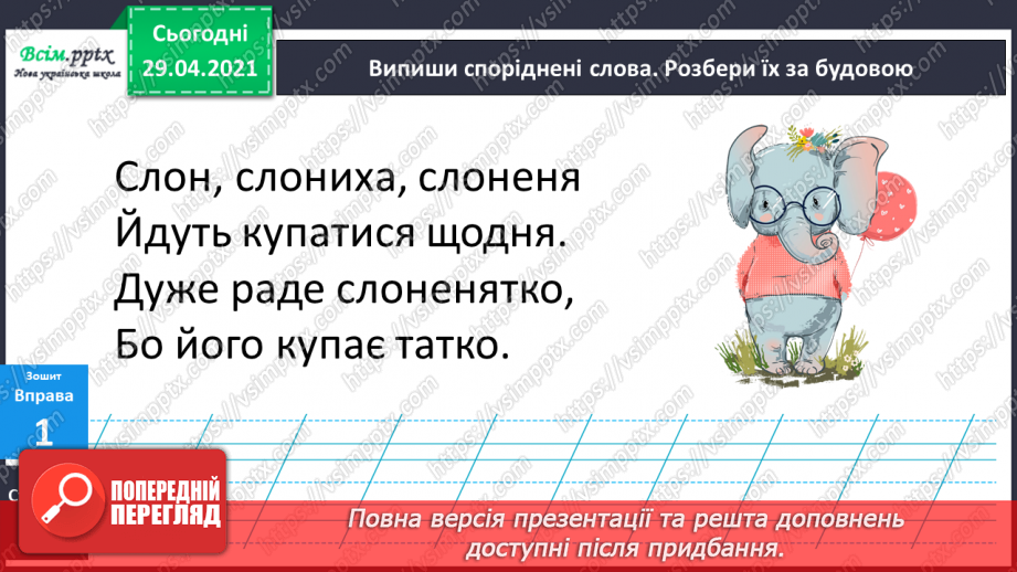№057 - Суфікс. Утворення нових слів. Розбір слів за будовою19 №057 - Суфікс. Утворення нових слів. Розбір слів за будовою19