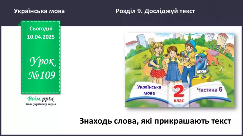 №109 - Знаходь слова, які прикрашають текст.0 №109 - Знаходь слова, які прикрашають текст.0
