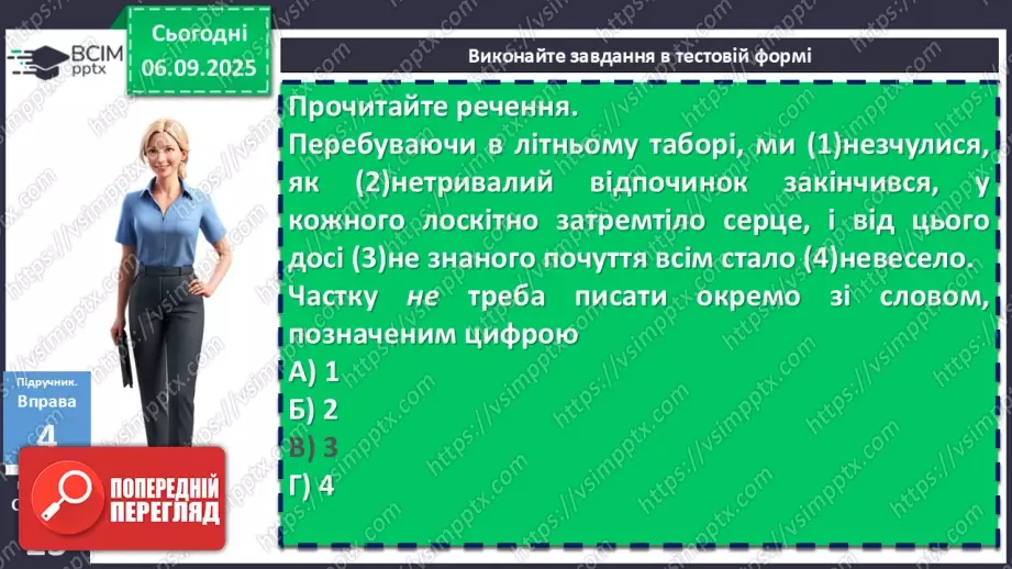 №009 - П/О. ГР1, ГР2, ГР3, ГР4. Написання не з різними частинами мови20 №009 - П/О. ГР1, ГР2, ГР3, ГР4. Написання не з різними частинами мови20
