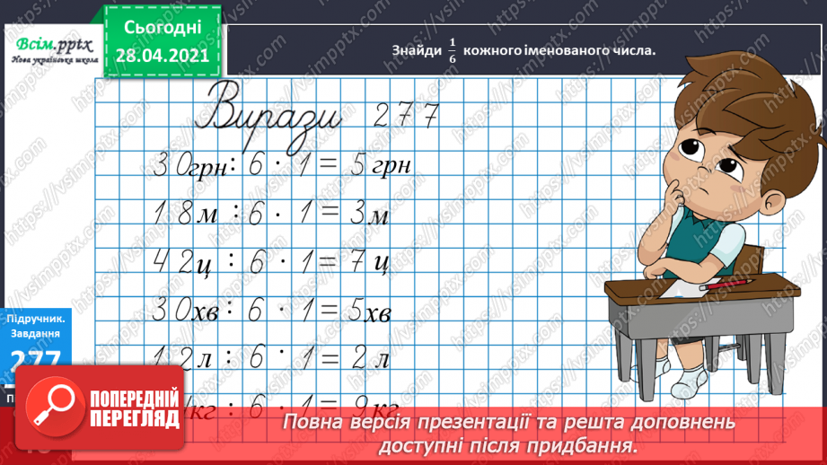 №031 - Дії з іменованими числами. Рівняння. Розв¢язування задач.9