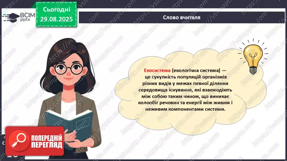 №005 - Структура та закономірності функціонування екосистем. Побудова ланцюга живлення.  STEAM ПРОЄКТ «Дизайн штучної екосистеми «Акваріум»»10 №005 - Структура та закономірності функціонування екосистем. Побудова ланцюга живлення.  STEAM ПРОЄКТ «Дизайн штучної екосистеми «Акваріум»»10