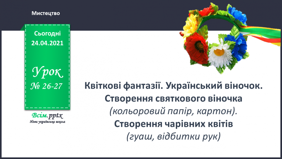 №26-27 - Український віночок. Створення святкового віночка (робота в парах) (кольоровий папір, картон)0