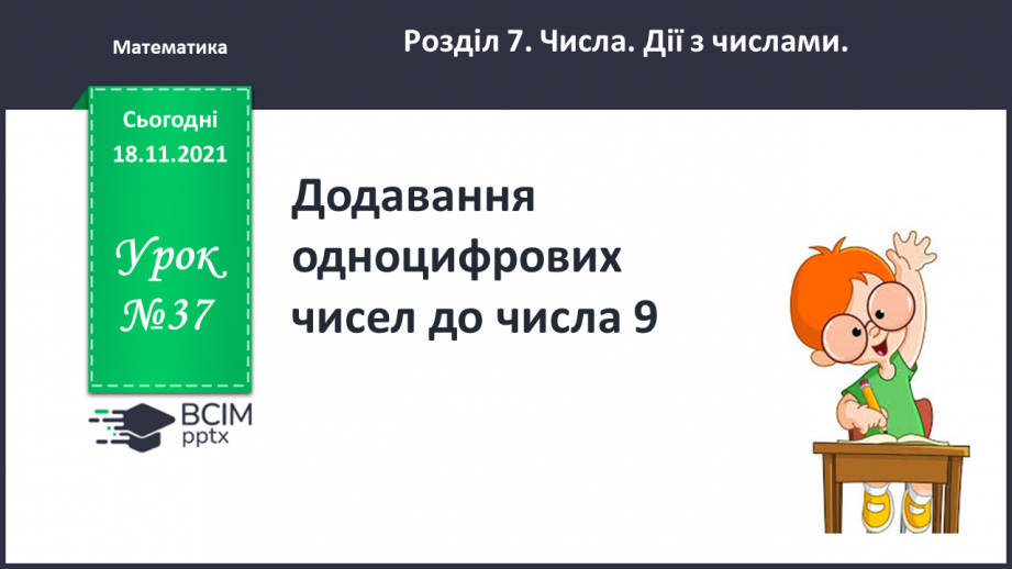 №037 - Додавання  одноцифрових  чисел  до  числа  9.0