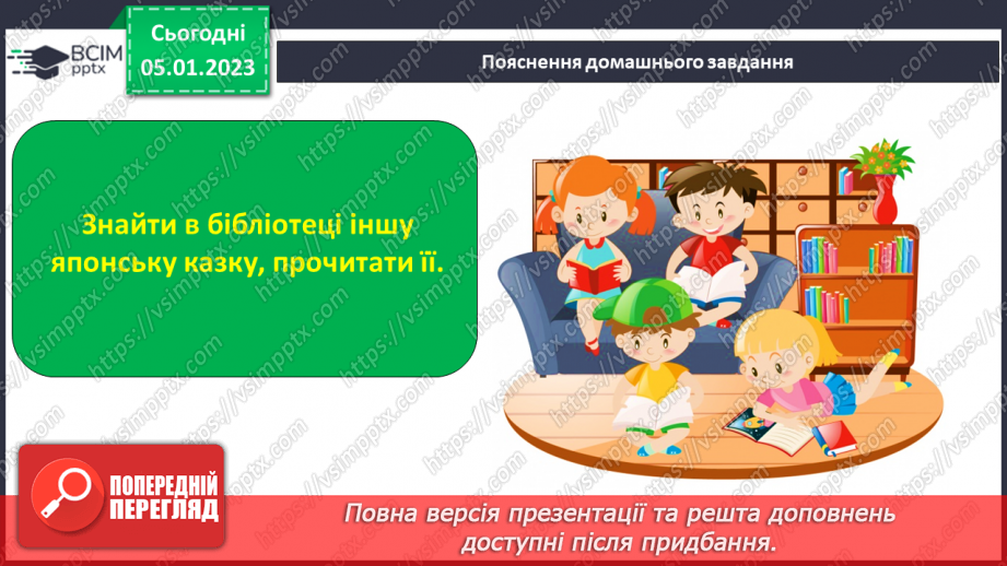 №063 - Японська народна казка «Як собака перетворився на чайник». Поділ казки на частини. Добір заголовків.25