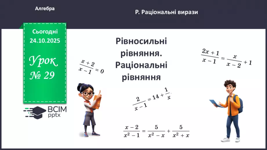 №0029 - Рівносильні рівняння. Раціональні рівняння.0 №0029 - Рівносильні рівняння. Раціональні рівняння.0