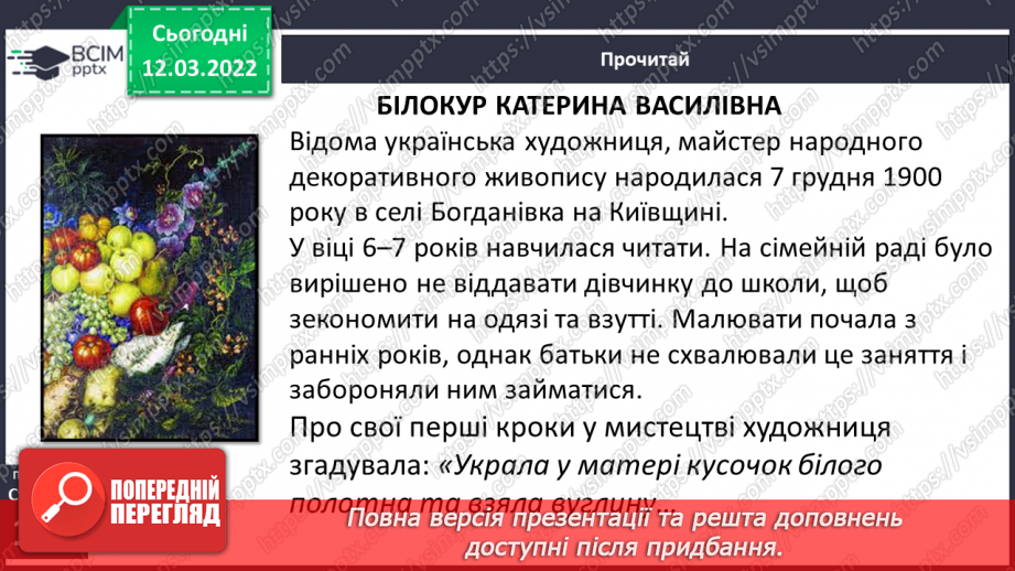 №089 - За М. Преворською « Білокур Катерина Василівна»8 №089 - За М. Преворською « Білокур Катерина Василівна»8