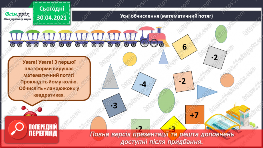 №084 - Закріплення вивчених таблиць множення і ділення. Складання і обчислення виразів. Розв’язування задач3