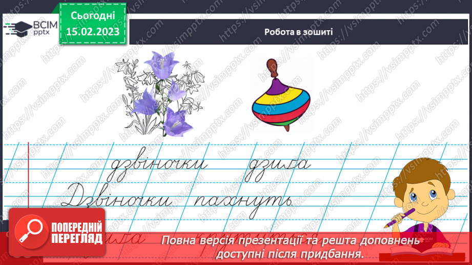 №0087 - Написання слів з буквосполученням дз, складів, слів і речень з вивченими буквами. Списування друкованого речення21 №0087 - Написання слів з буквосполученням дз, складів, слів і речень з вивченими буквами. Списування друкованого речення21