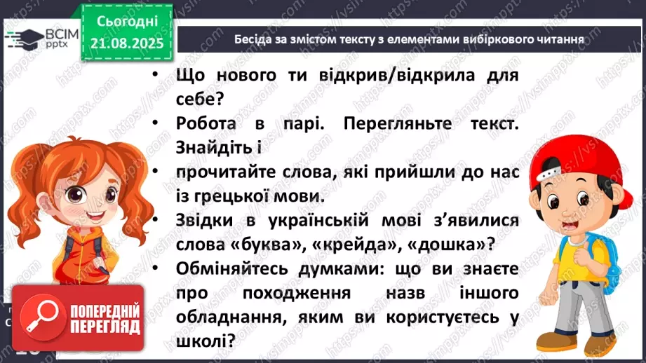 №004 - Слова-мандрівники. А. Коваль «Знайомі незнайомці» (с. 9-10).19 №004 - Слова-мандрівники. А. Коваль «Знайомі незнайомці» (с. 9-10).19