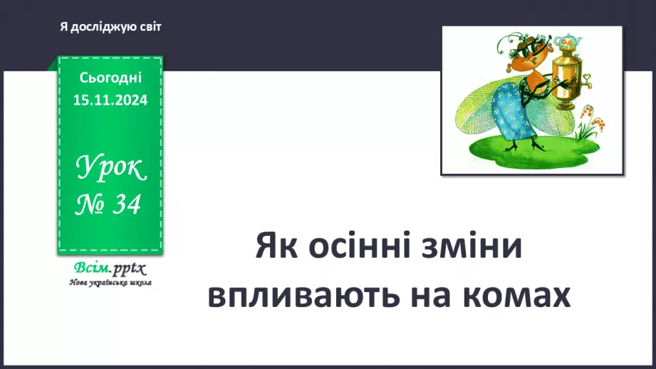 №0034 - Як осінні зміни впливають на комах0 №0034 - Як осінні зміни впливають на комах0