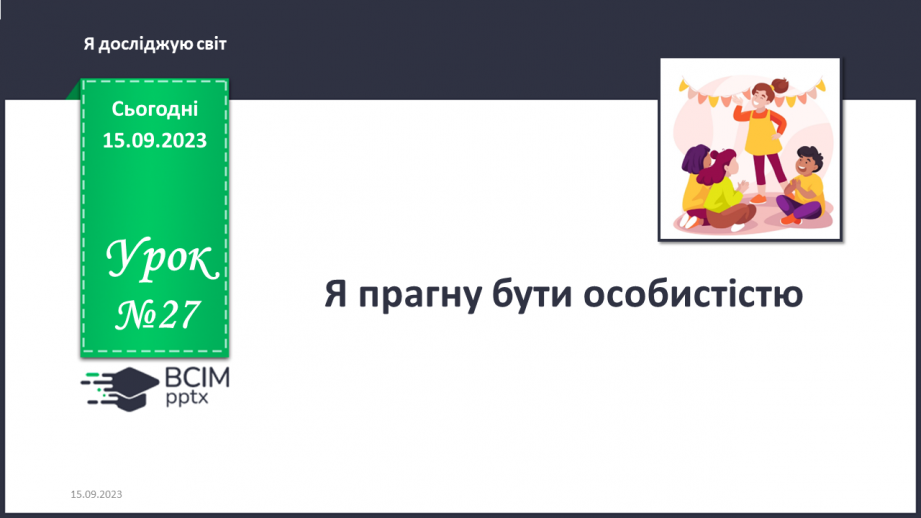 №027 - Я прагну бути особистістю0 №027 - Я прагну бути особистістю0