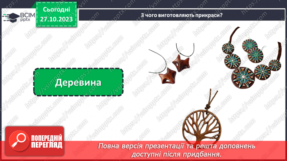 №20 - Проєктна робота «Виготовлення прикрас».8 №20 - Проєктна робота «Виготовлення прикрас».8
