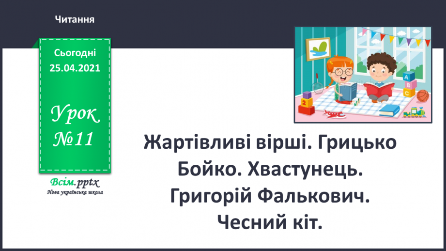 №011 - Жартівливі вірші. Грицько Бойко «Хвастунець». Григорій Фалькович «Чесний кіт».0