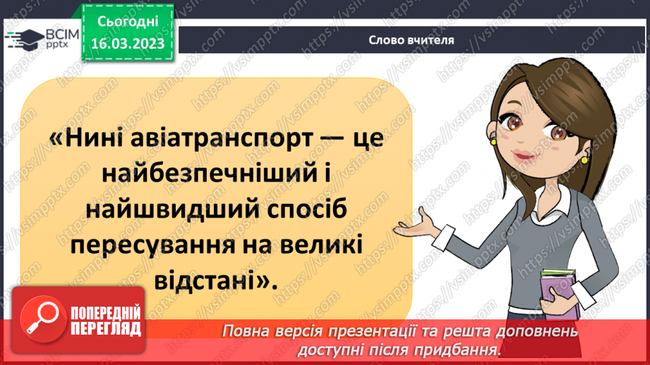 №083 - Історія водного та авіатранспорту16 №083 - Історія водного та авіатранспорту16