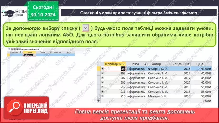 №21 - Упорядкування, пошук і фільтрування даних.20