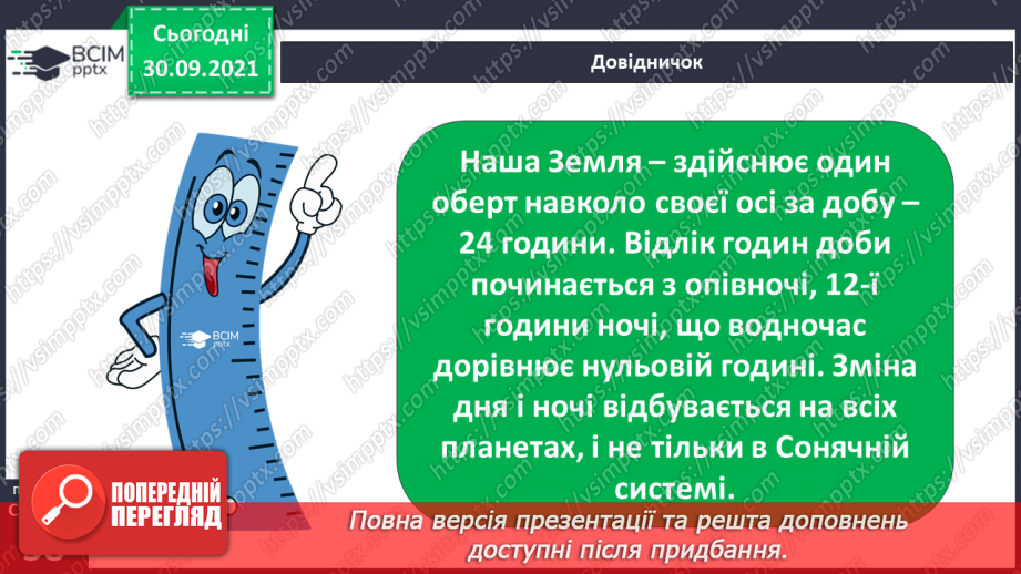 №019 - Чому на Землі відбувається зміна дня і ночі?22